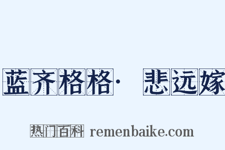 蓝齐格格·悲远嫁是什么意思的图片